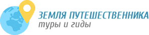 Земля путешественника - туры и гиды